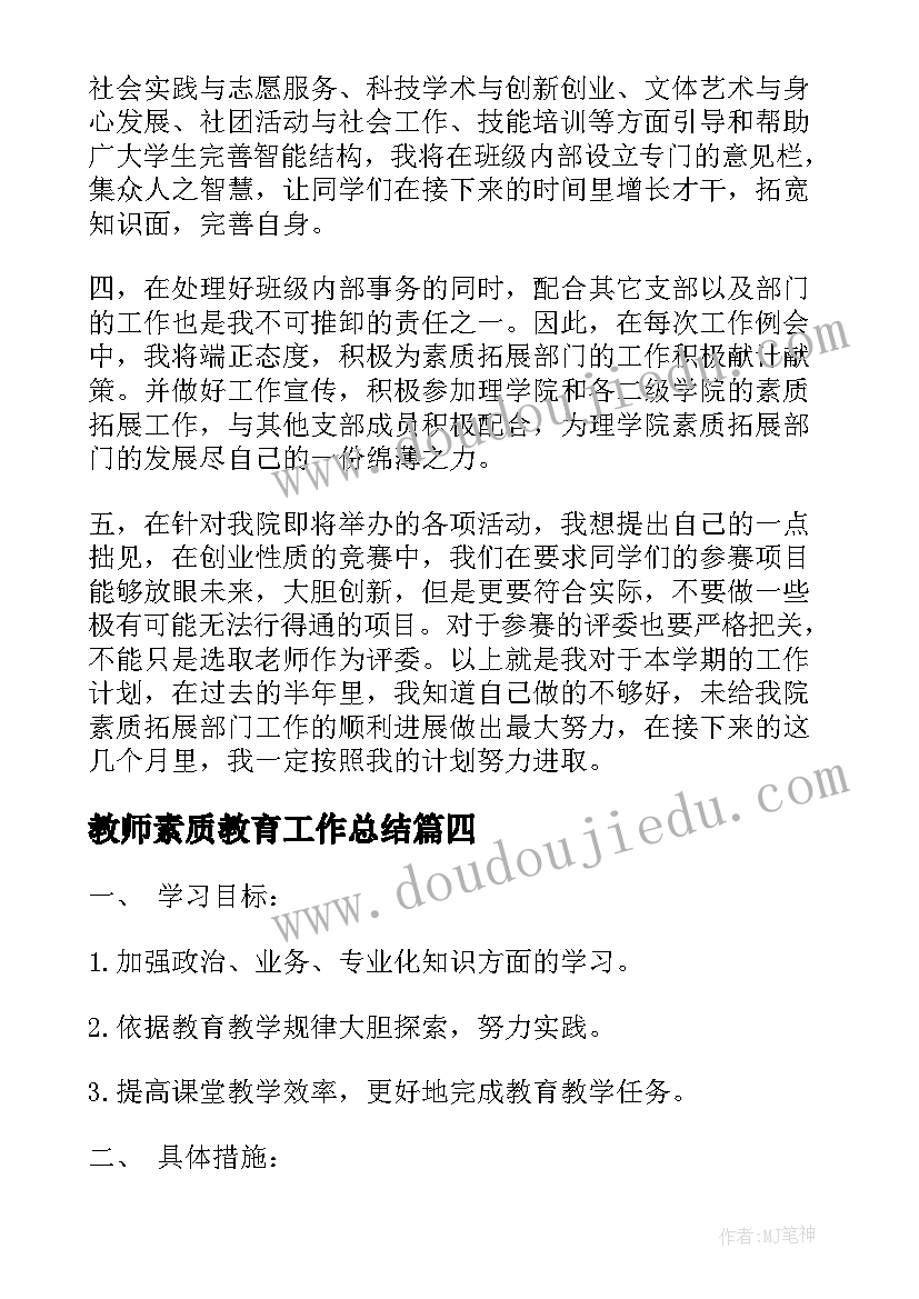 2023年教师素质教育工作总结(实用6篇)