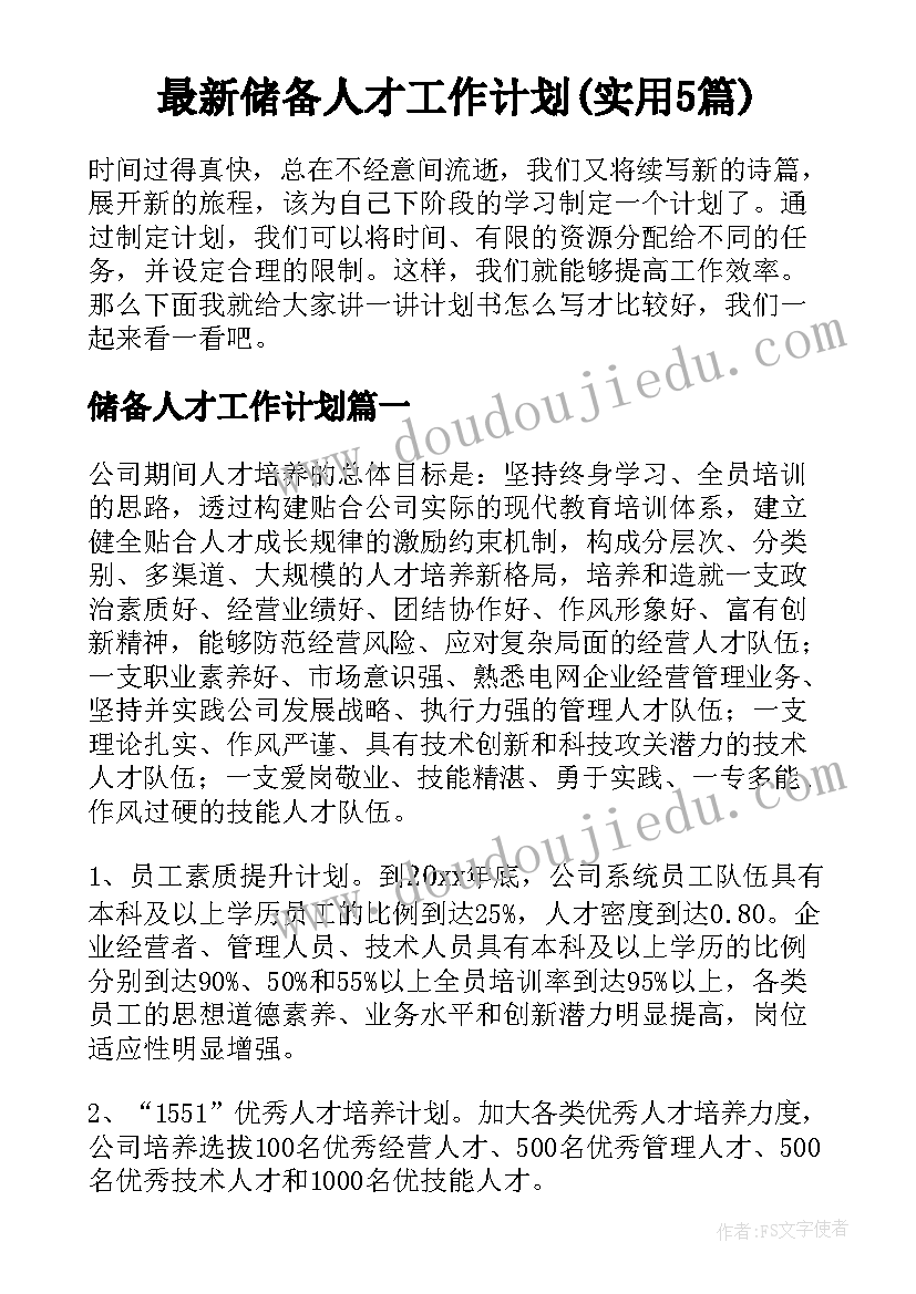 最新储备人才工作计划(实用5篇)