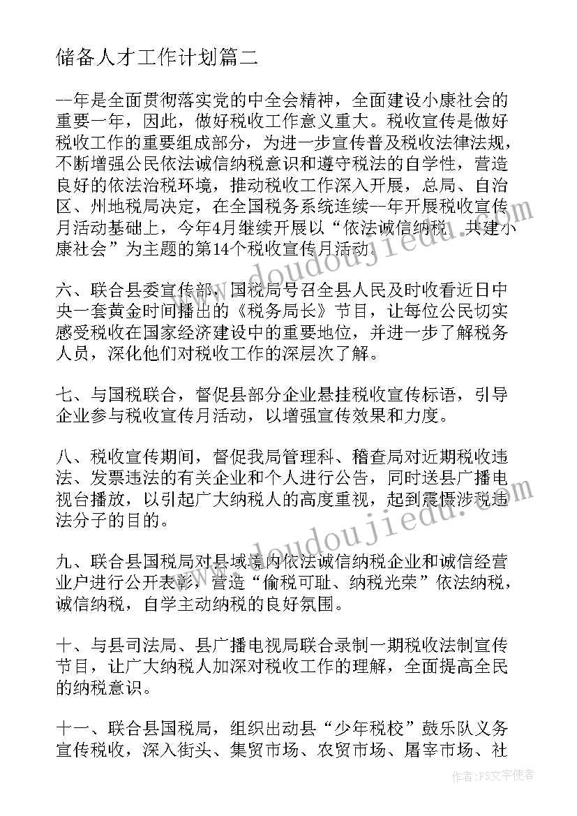 最新储备人才工作计划(实用5篇)