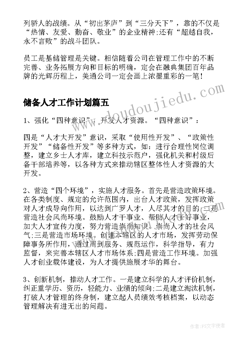 最新储备人才工作计划(实用5篇)