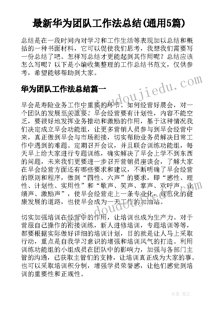 最新华为团队工作法总结(通用5篇)