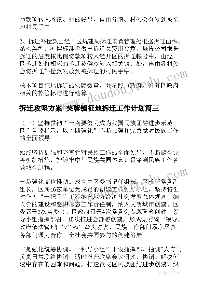 最新拆迁攻坚方案 芙蓉镇征地拆迁工作计划(通用8篇)