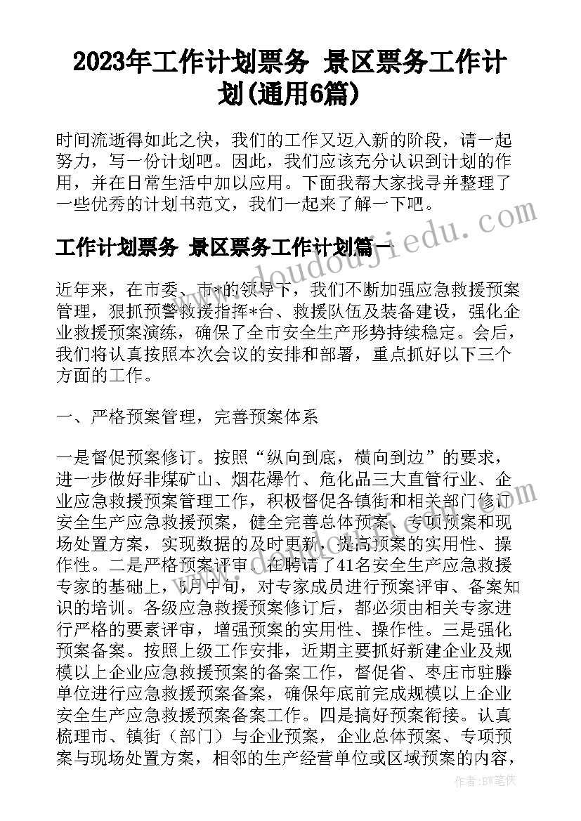 2023年工作计划票务 景区票务工作计划(通用6篇)