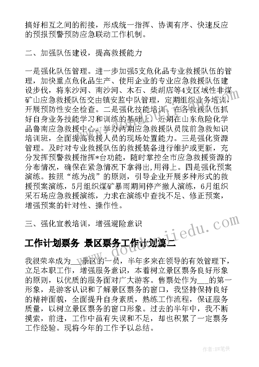 2023年工作计划票务 景区票务工作计划(通用6篇)