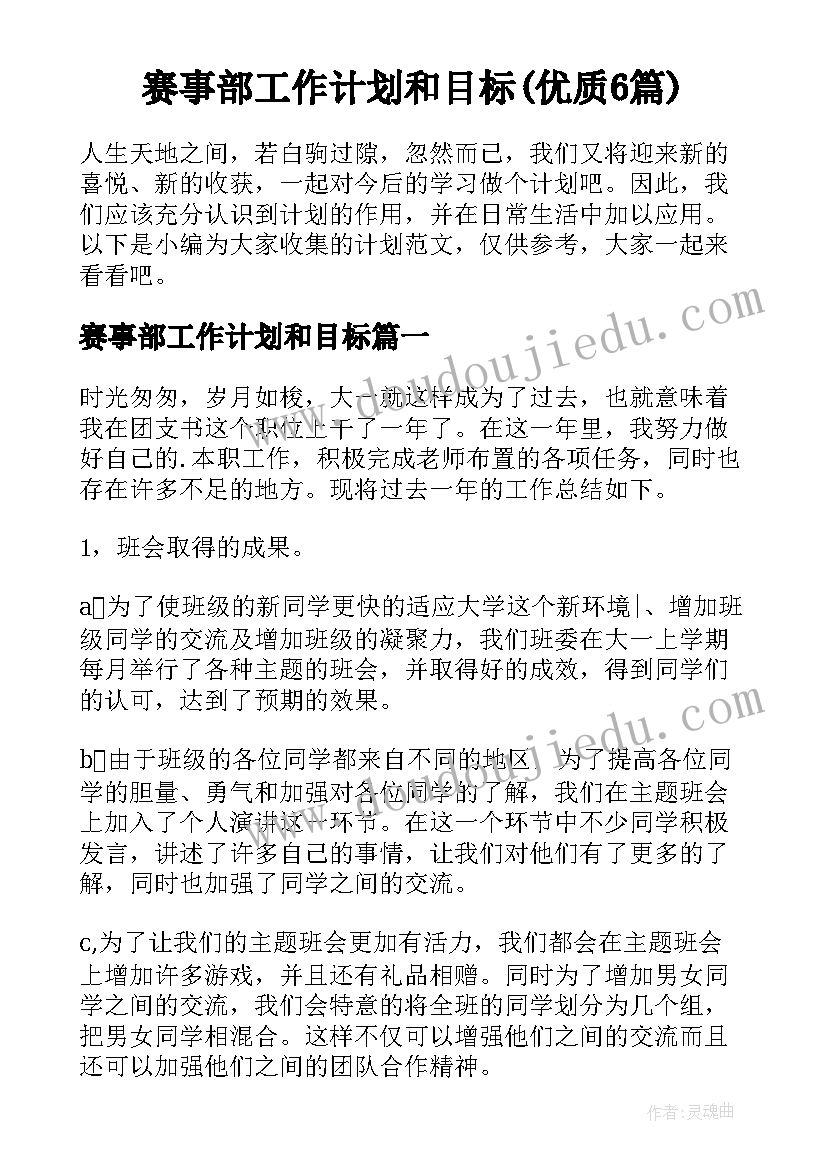 赛事部工作计划和目标(优质6篇)