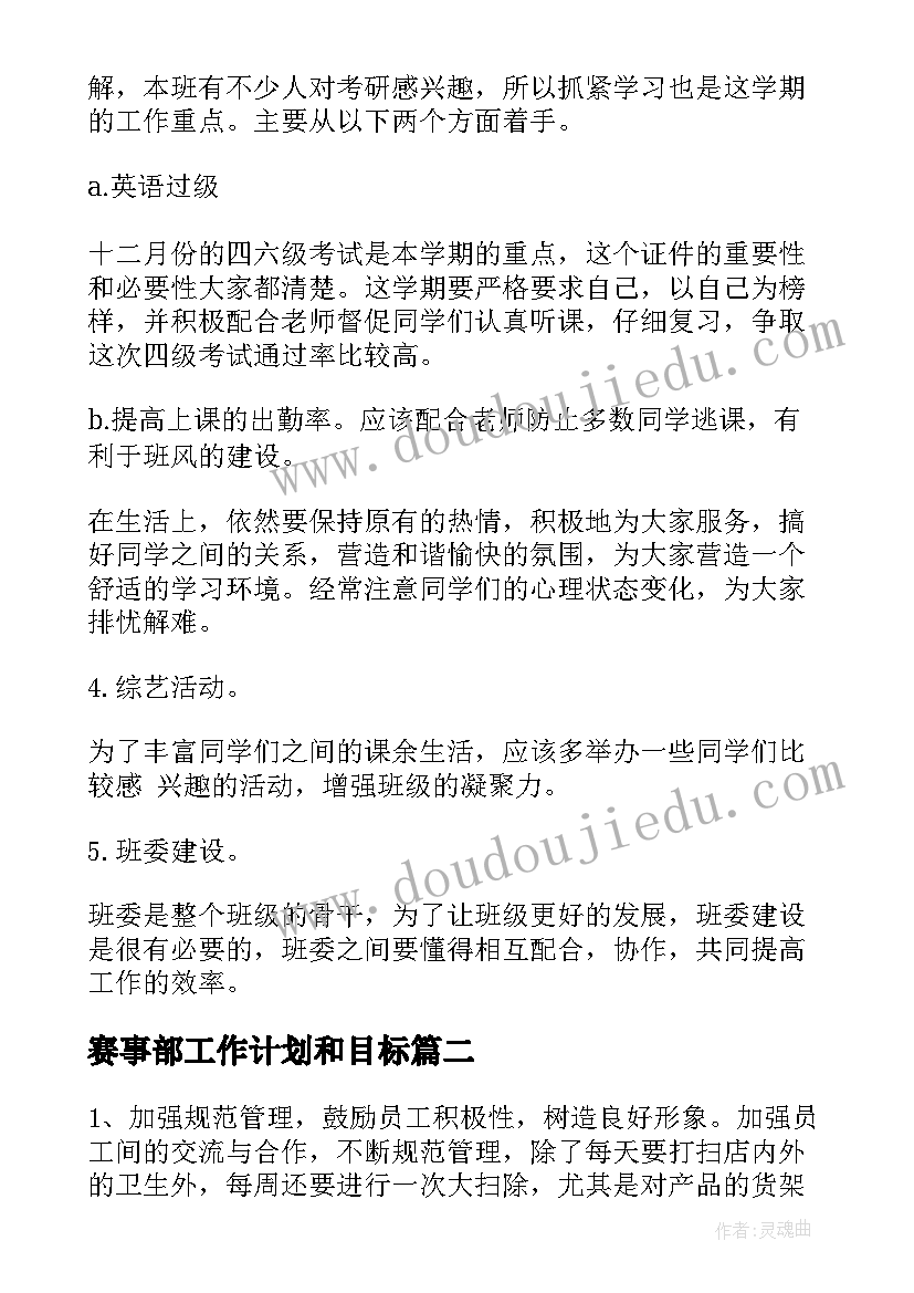 赛事部工作计划和目标(优质6篇)