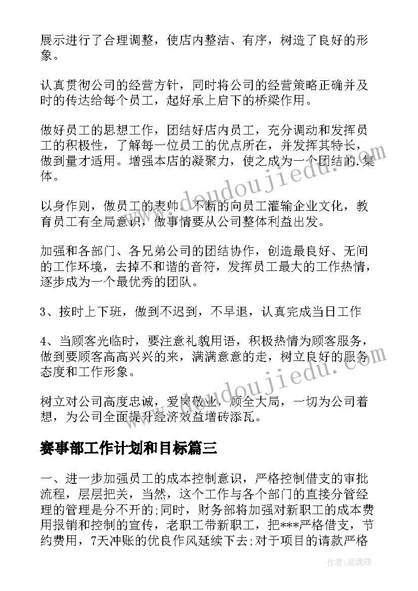 赛事部工作计划和目标(优质6篇)