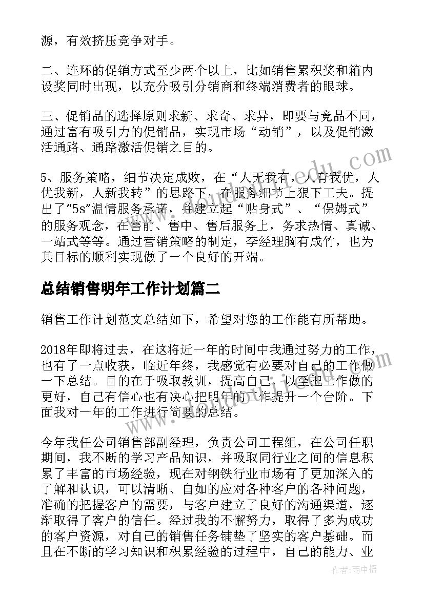 最新总结销售明年工作计划(实用5篇)