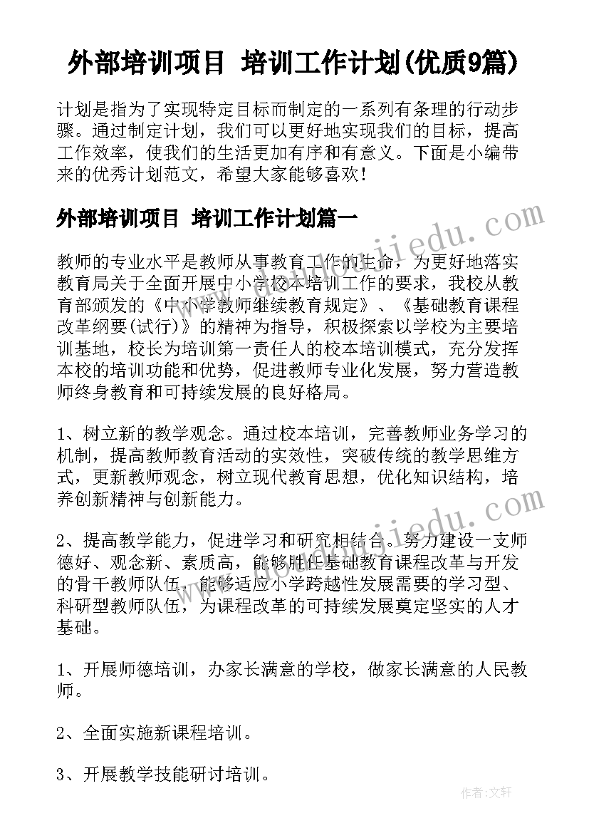 外部培训项目 培训工作计划(优质9篇)