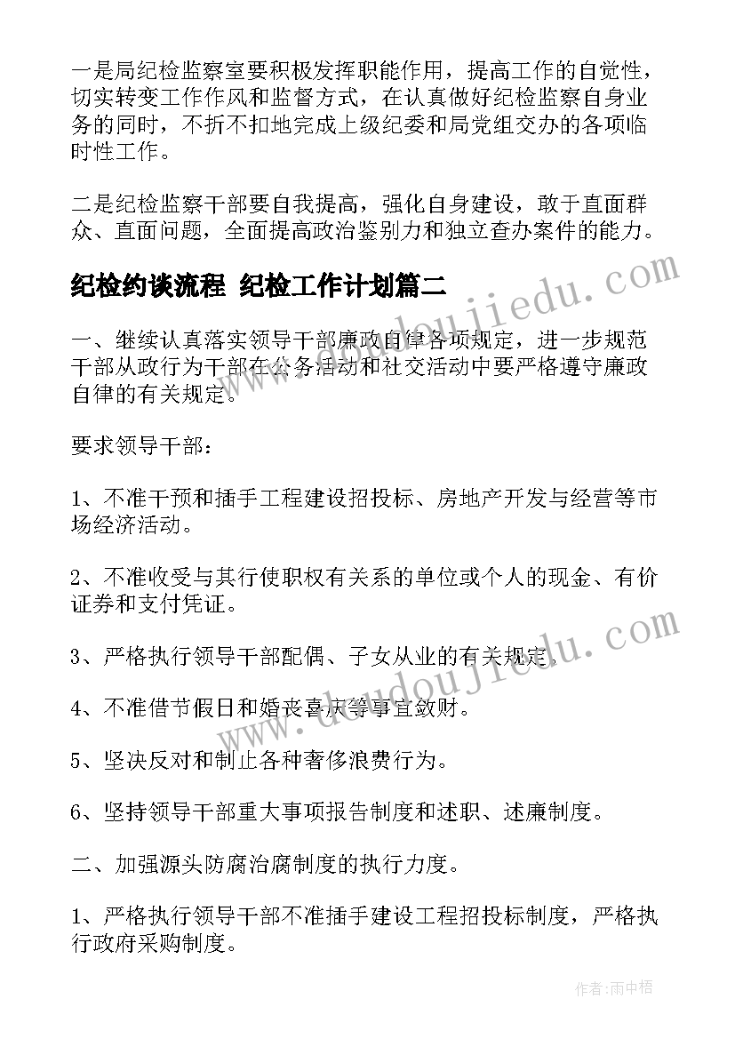 纪检约谈流程 纪检工作计划(汇总6篇)