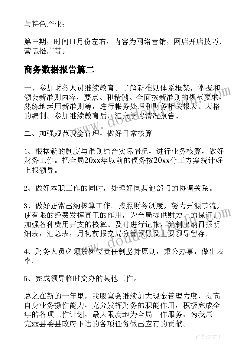 2023年商务数据报告(实用5篇)