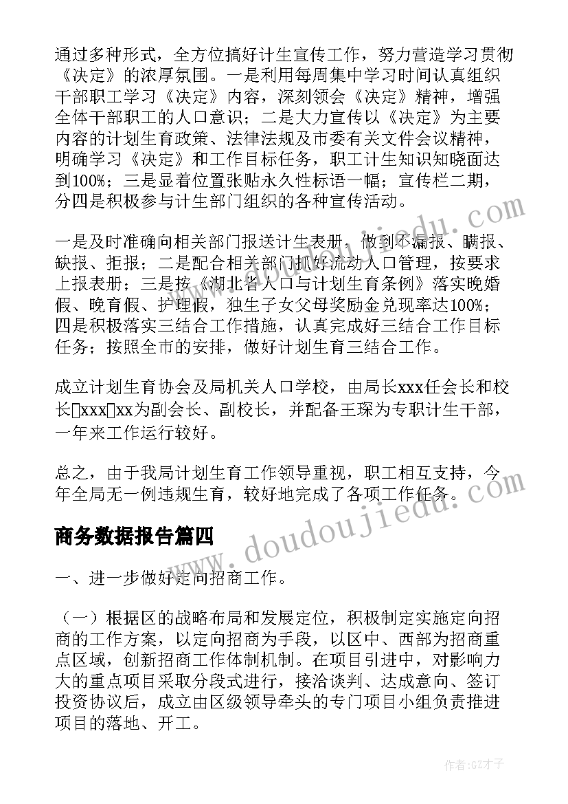 2023年商务数据报告(实用5篇)