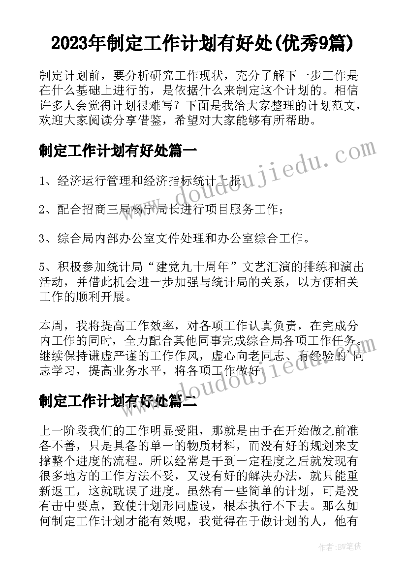 2023年制定工作计划有好处(优秀9篇)