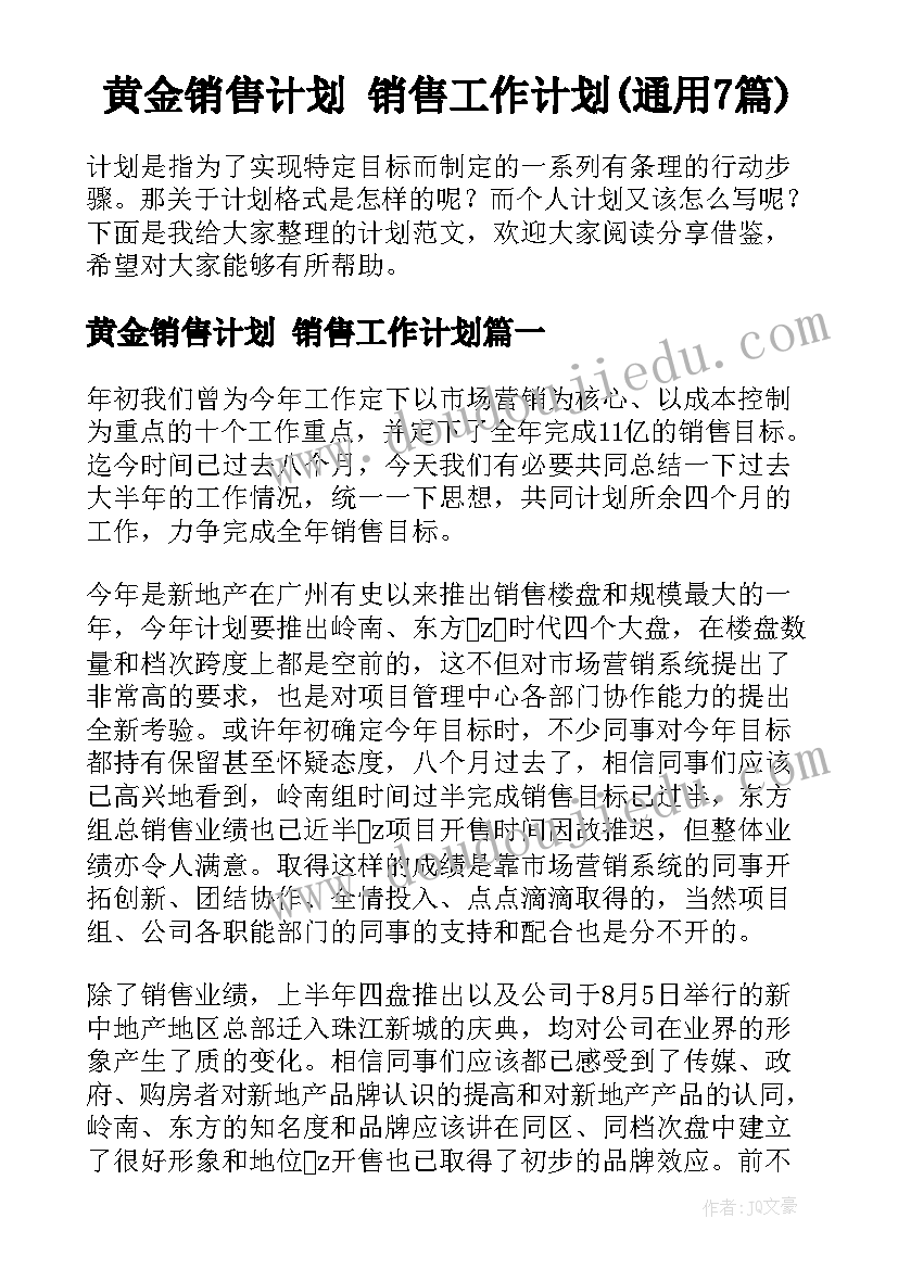 黄金销售计划 销售工作计划(通用7篇)