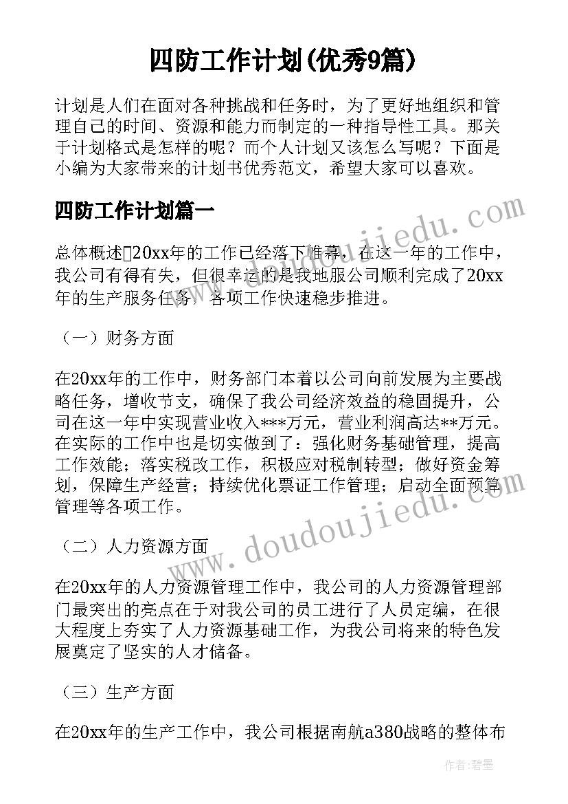 四防工作计划(优秀9篇)