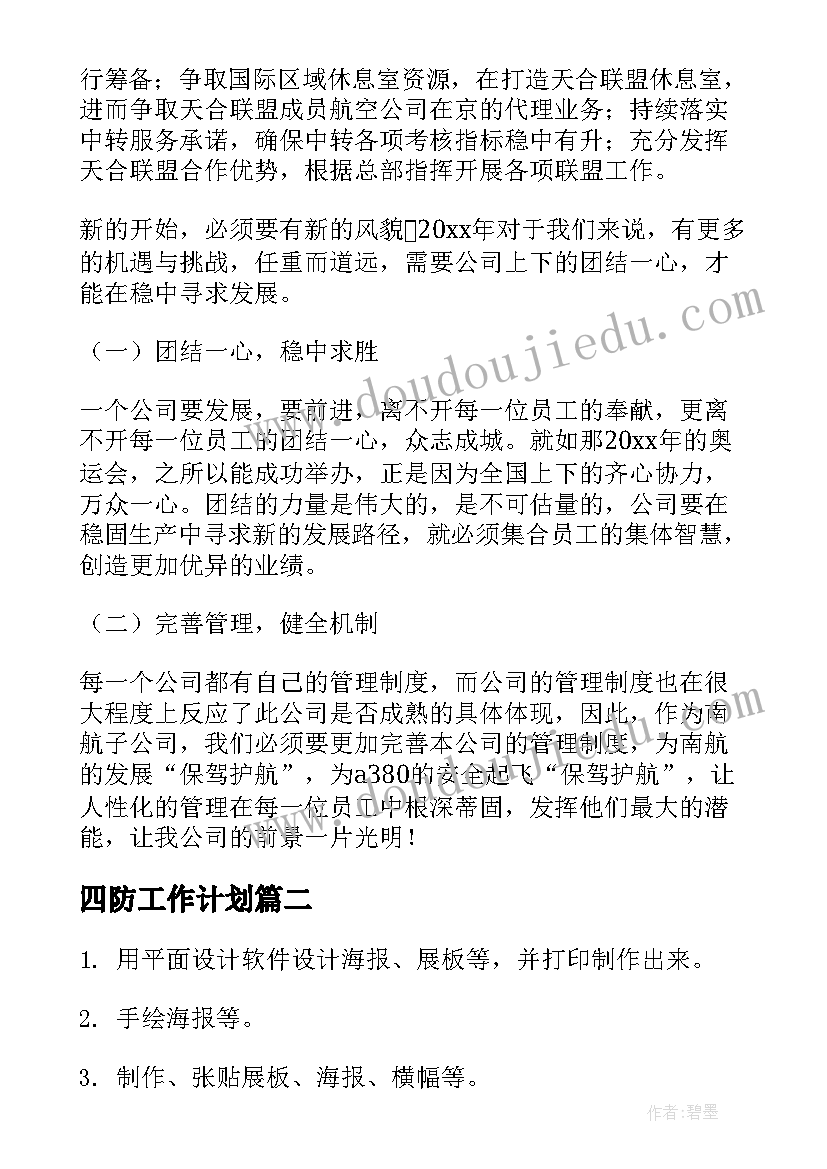 四防工作计划(优秀9篇)