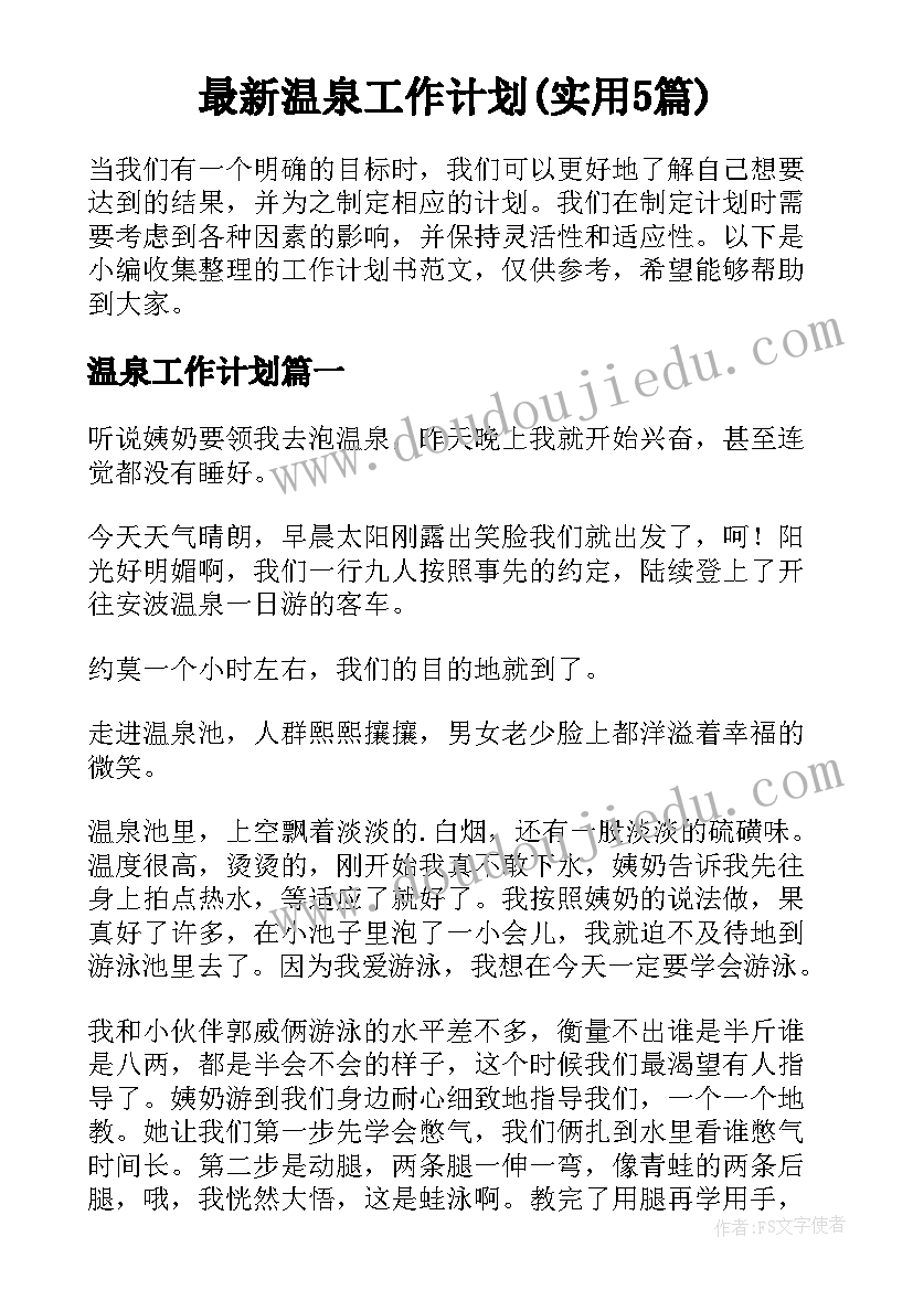 最新温泉工作计划(实用5篇)