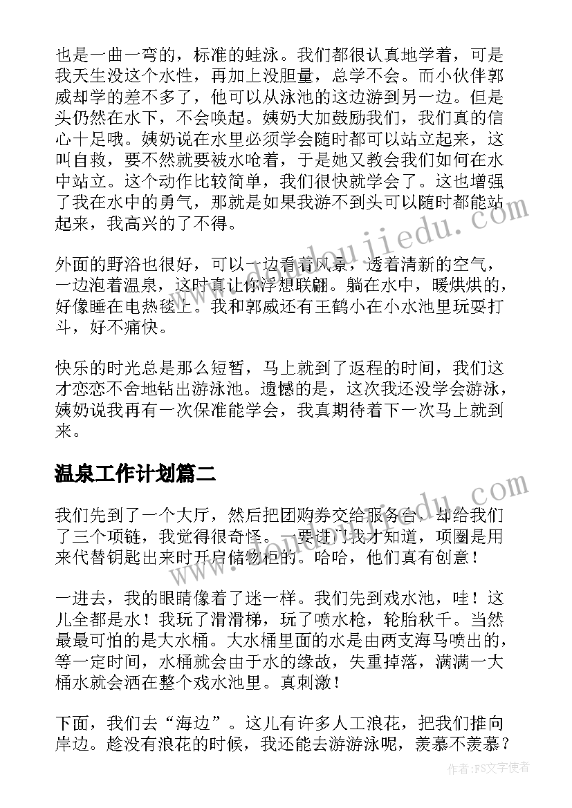 最新温泉工作计划(实用5篇)