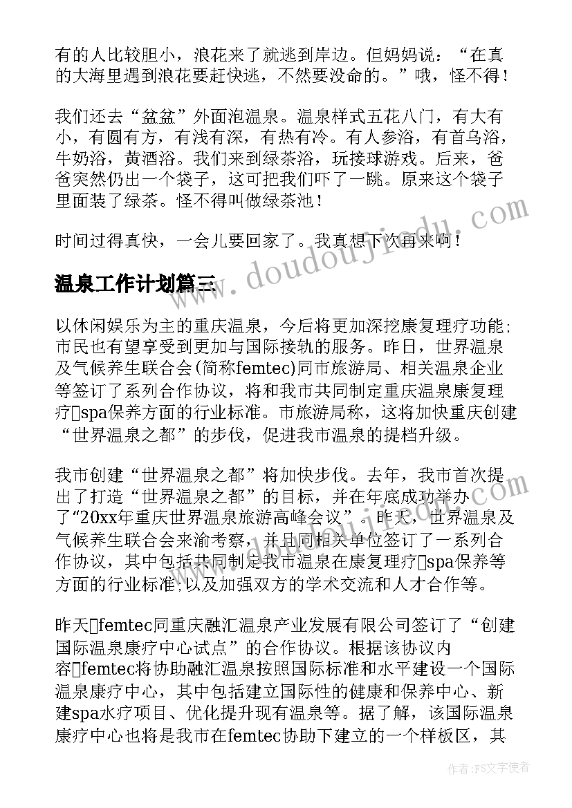 最新温泉工作计划(实用5篇)