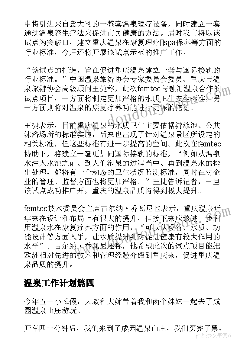 最新温泉工作计划(实用5篇)