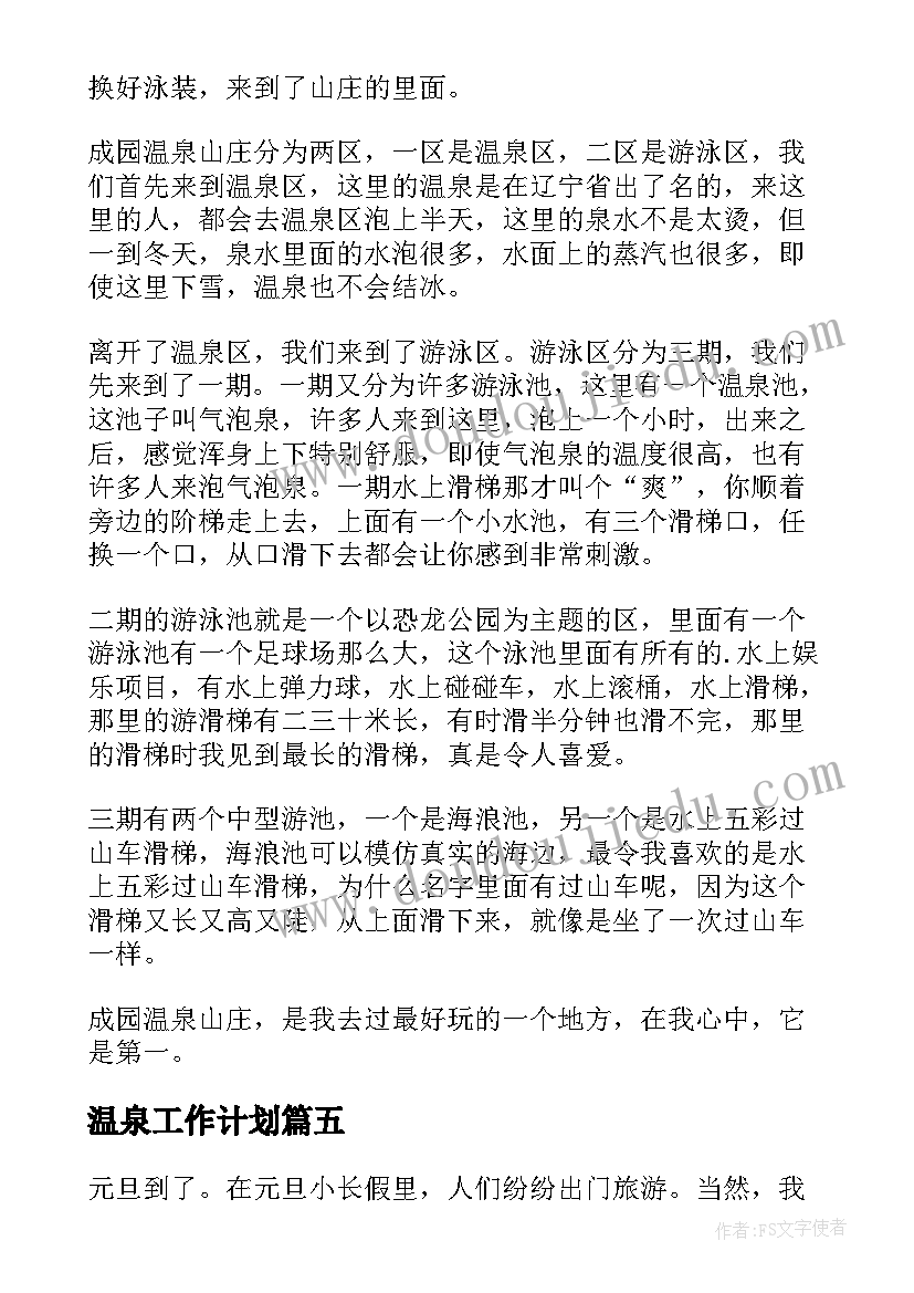 最新温泉工作计划(实用5篇)