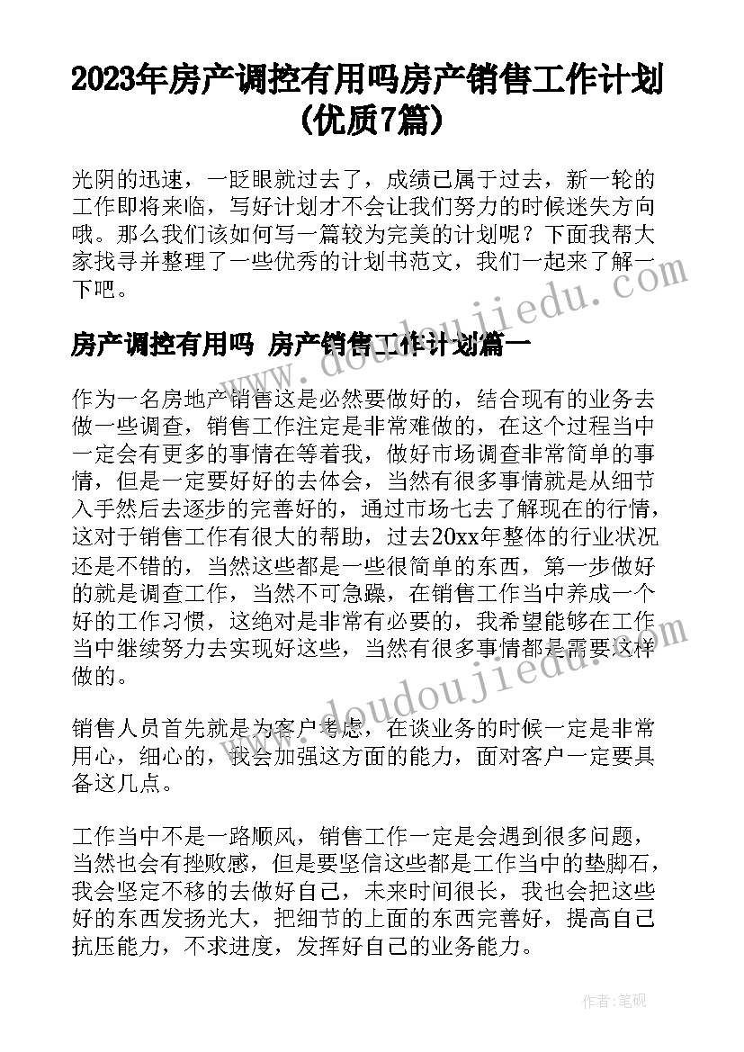 2023年房产调控有用吗 房产销售工作计划(优质7篇)