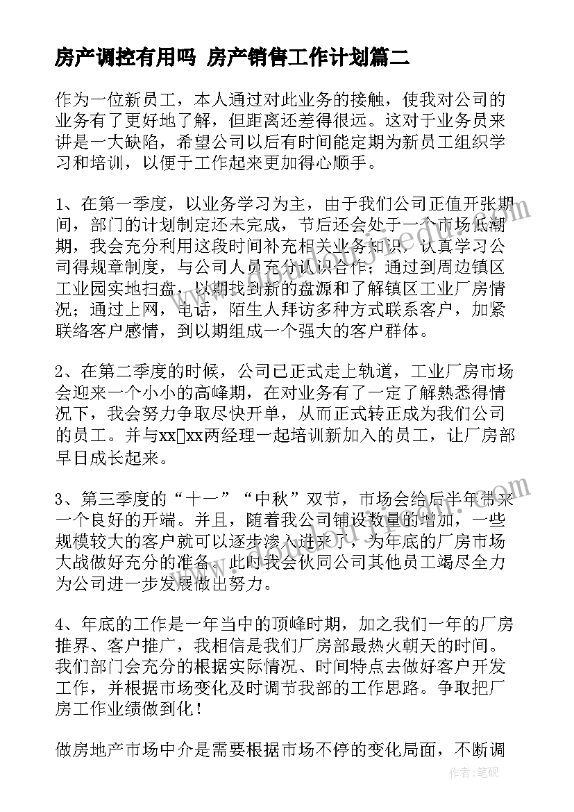 2023年房产调控有用吗 房产销售工作计划(优质7篇)