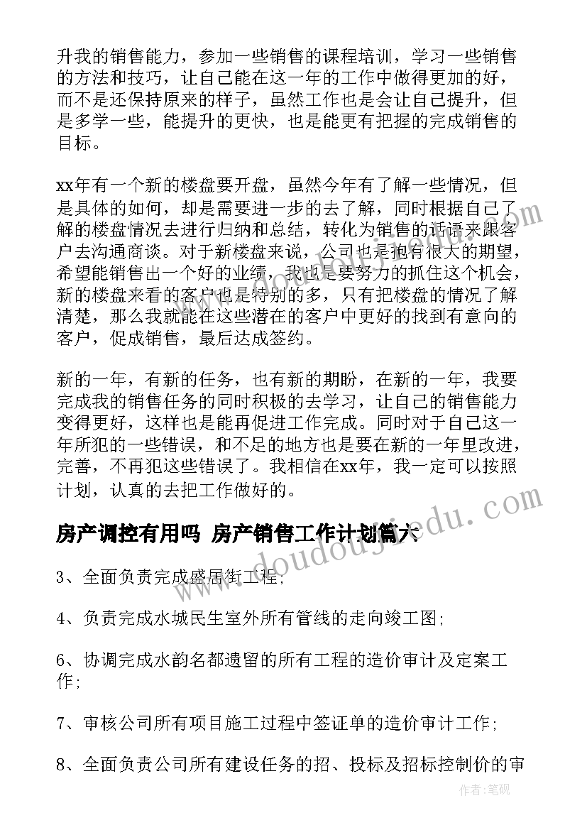 2023年房产调控有用吗 房产销售工作计划(优质7篇)