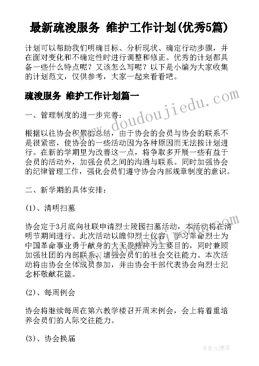 最新疏浚服务 维护工作计划(优秀5篇)