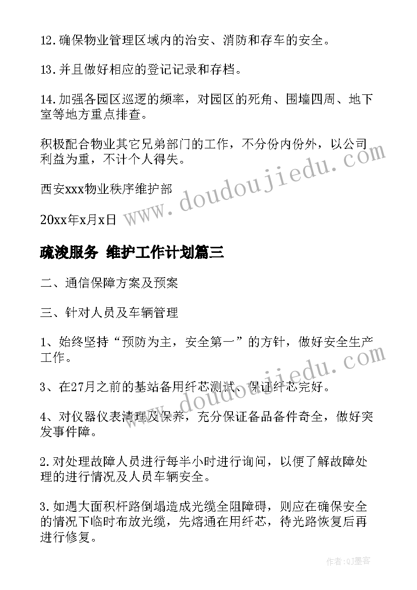 最新疏浚服务 维护工作计划(优秀5篇)