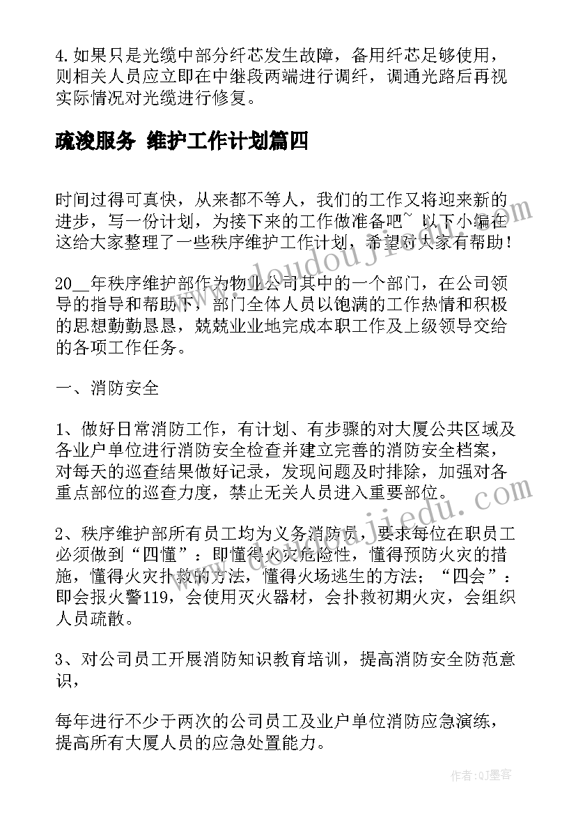 最新疏浚服务 维护工作计划(优秀5篇)