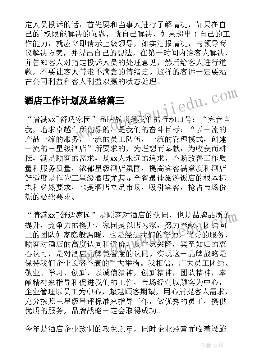 最新酒店工作计划及总结(实用7篇)