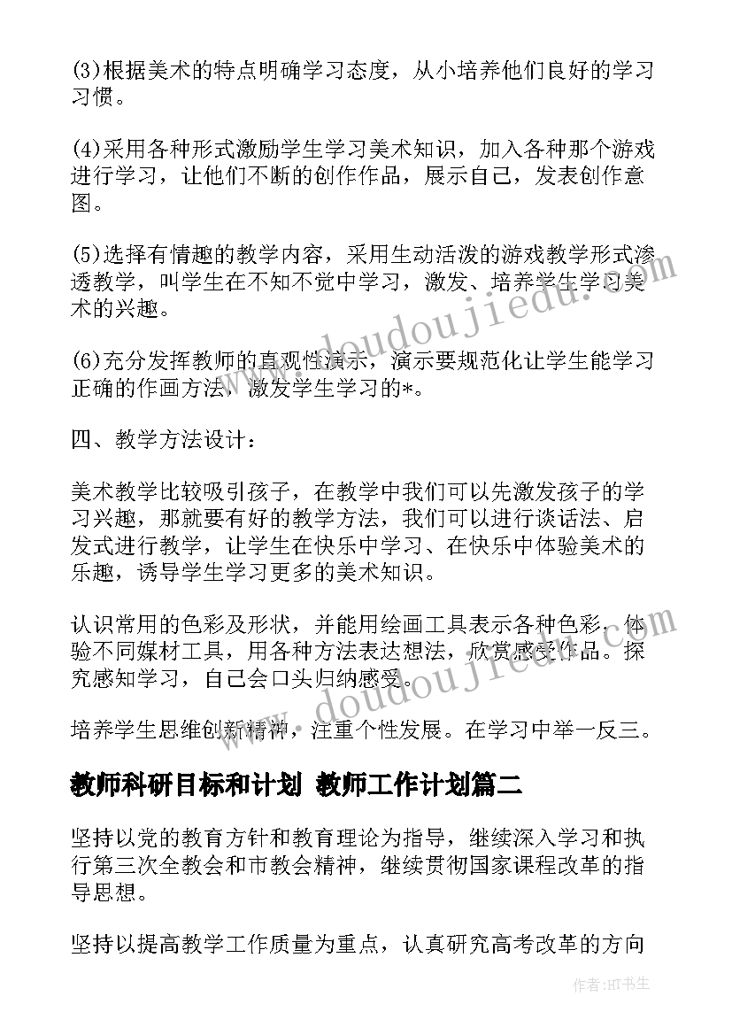 最新教师科研目标和计划 教师工作计划(大全10篇)