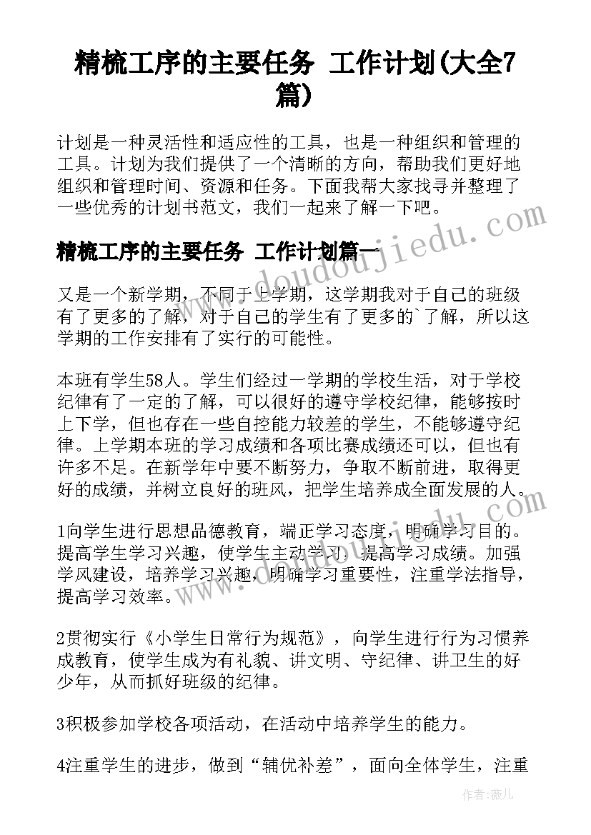 精梳工序的主要任务 工作计划(大全7篇)