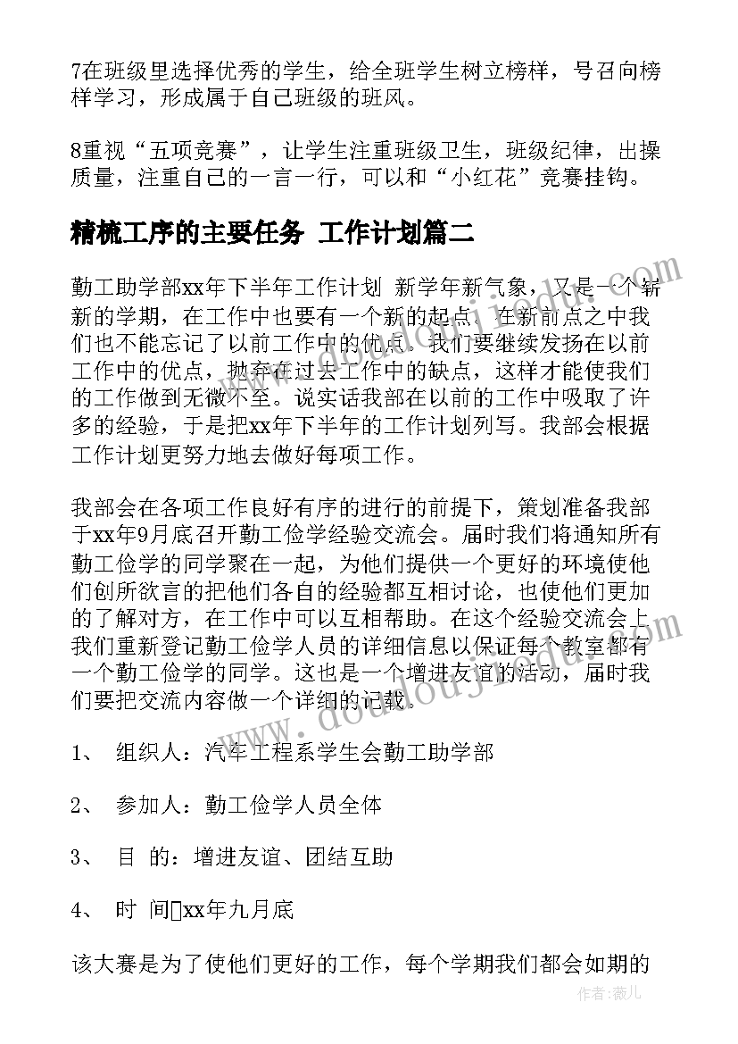 精梳工序的主要任务 工作计划(大全7篇)