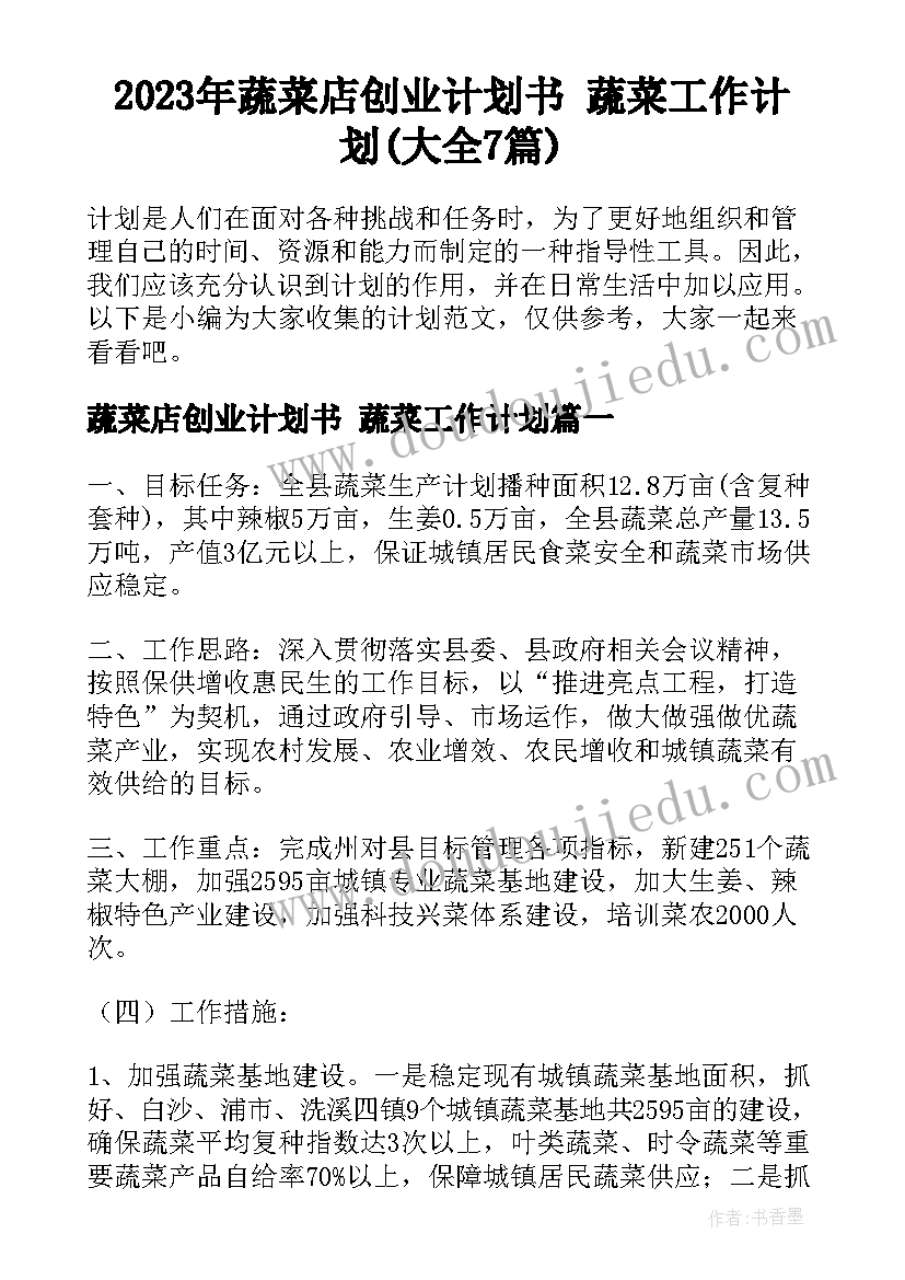 2023年蔬菜店创业计划书 蔬菜工作计划(大全7篇)