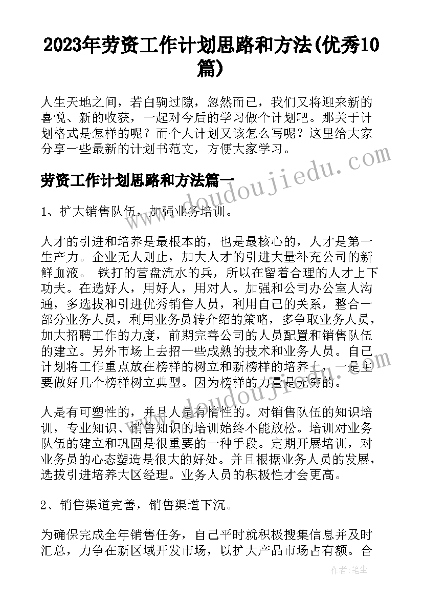 2023年劳资工作计划思路和方法(优秀10篇)