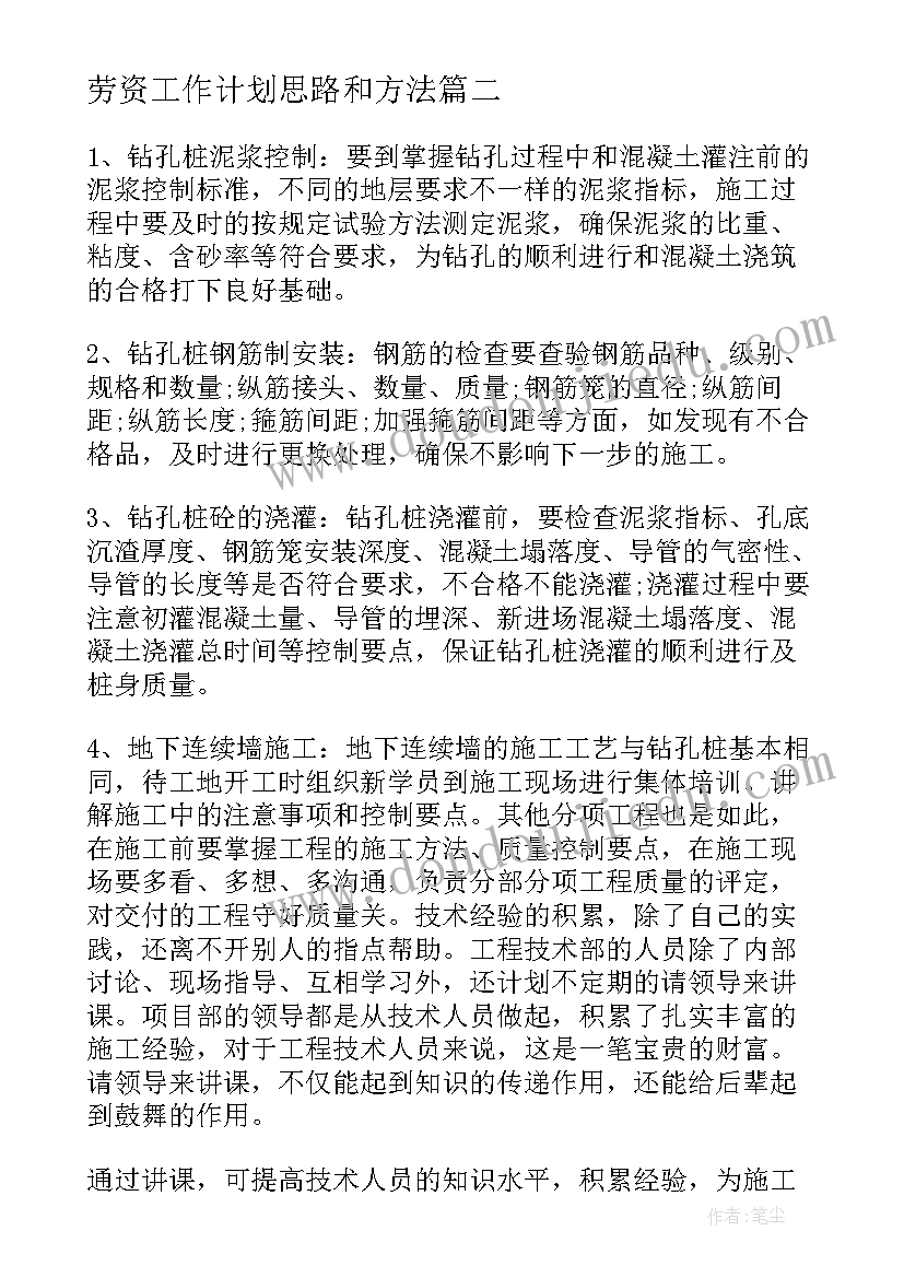 2023年劳资工作计划思路和方法(优秀10篇)