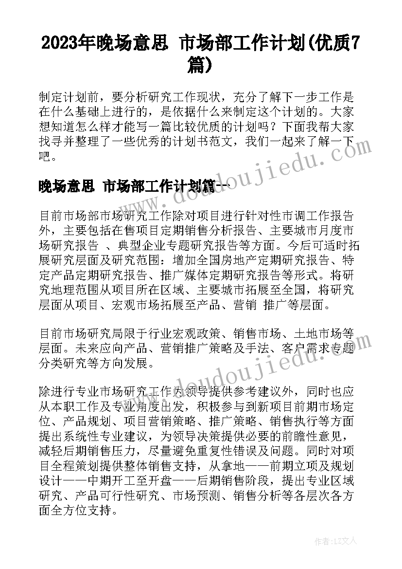 2023年晚场意思 市场部工作计划(优质7篇)