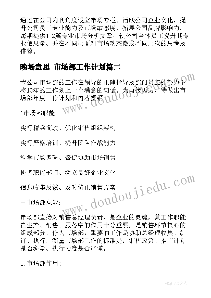 2023年晚场意思 市场部工作计划(优质7篇)