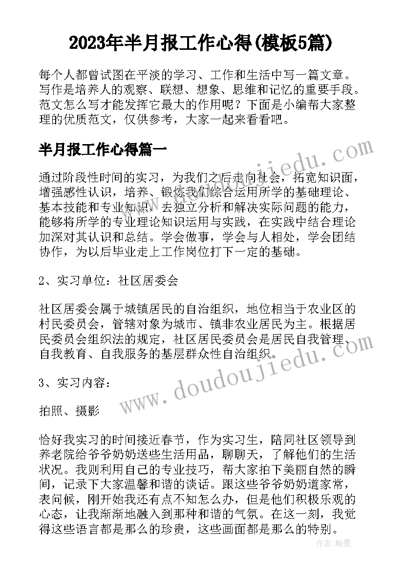 2023年半月报工作心得(模板5篇)