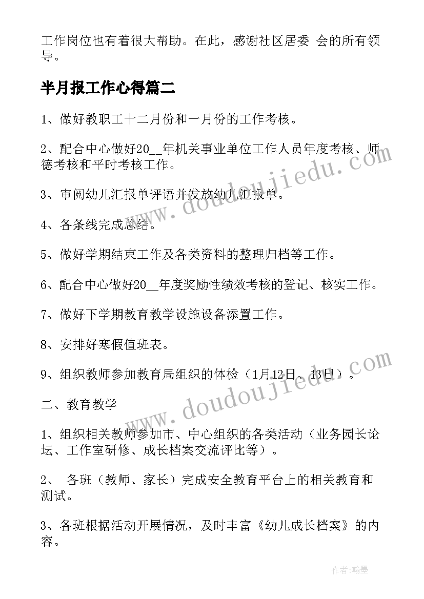 2023年半月报工作心得(模板5篇)