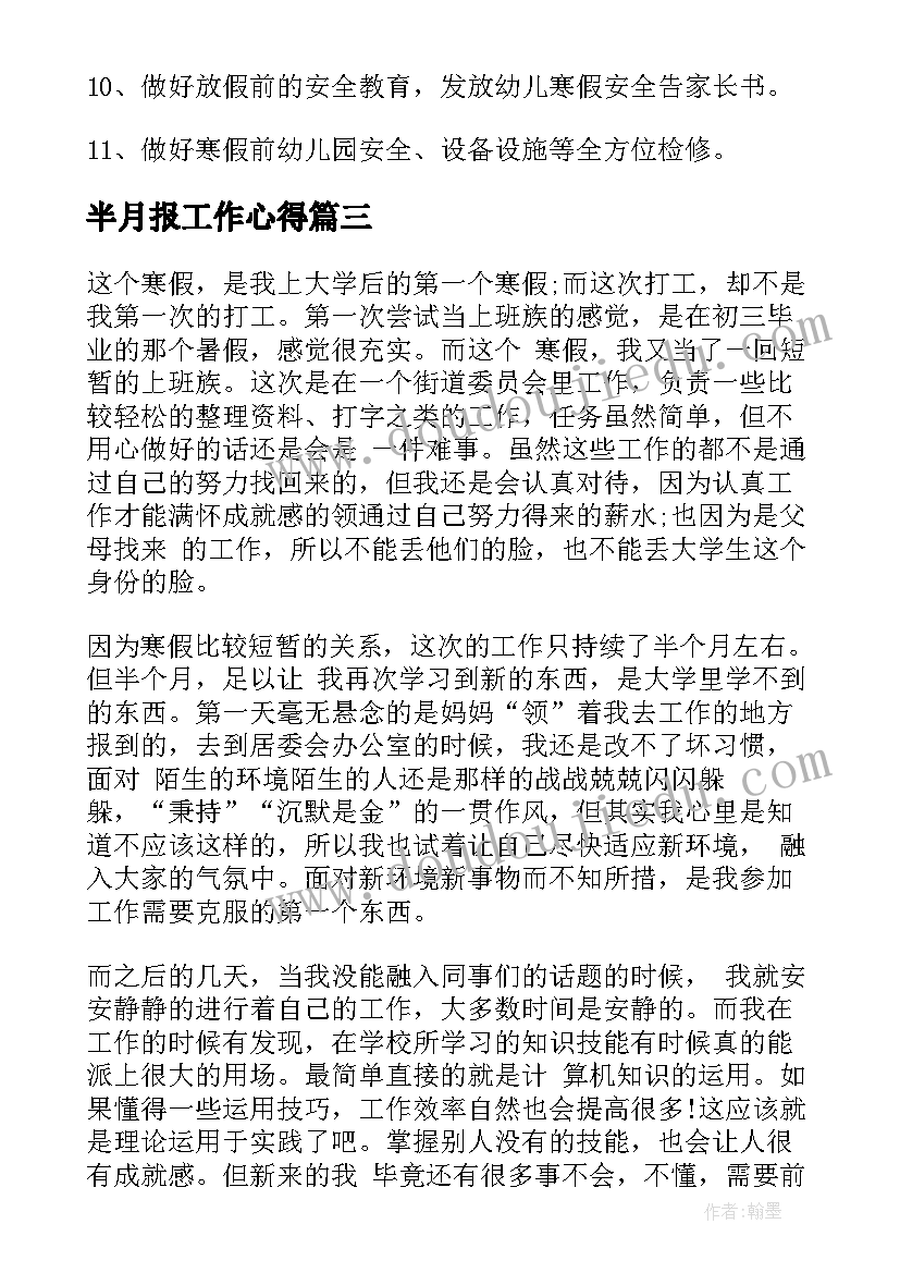 2023年半月报工作心得(模板5篇)