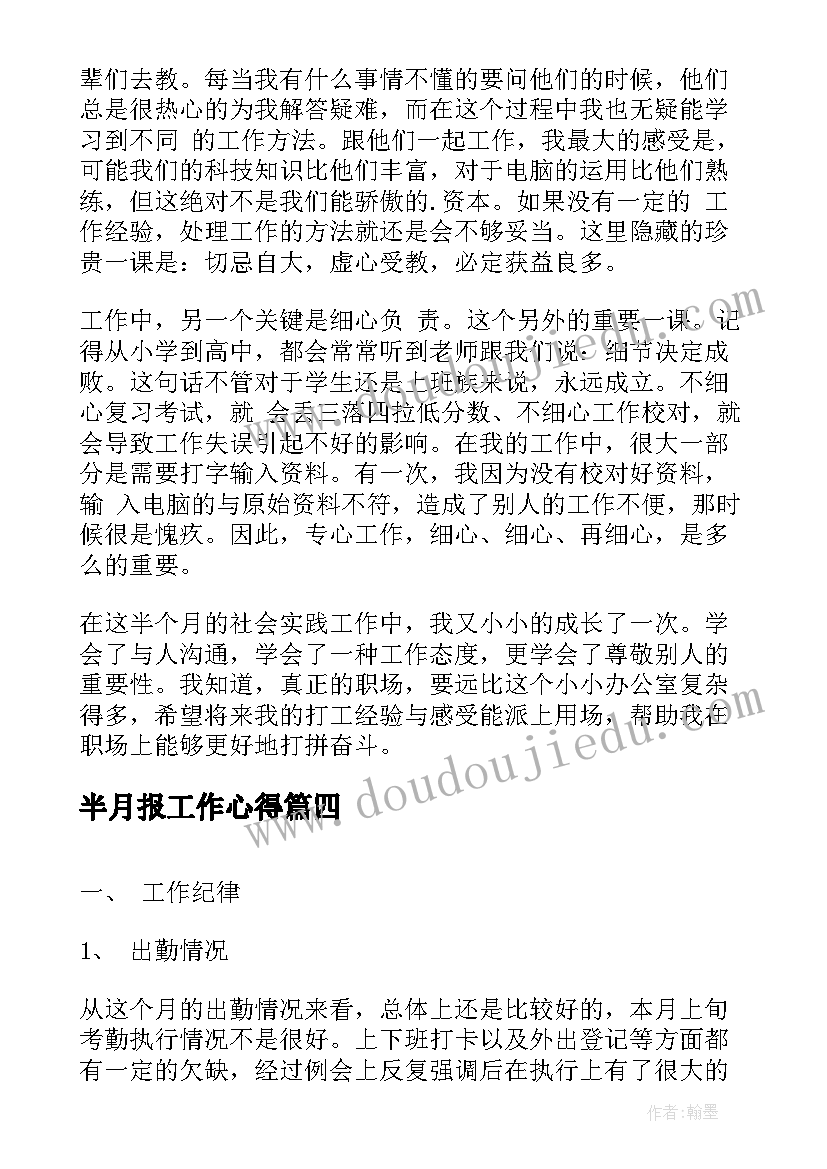 2023年半月报工作心得(模板5篇)