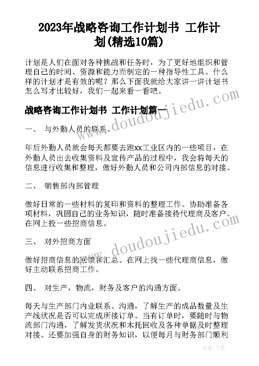 2023年战略咨询工作计划书 工作计划(精选10篇)