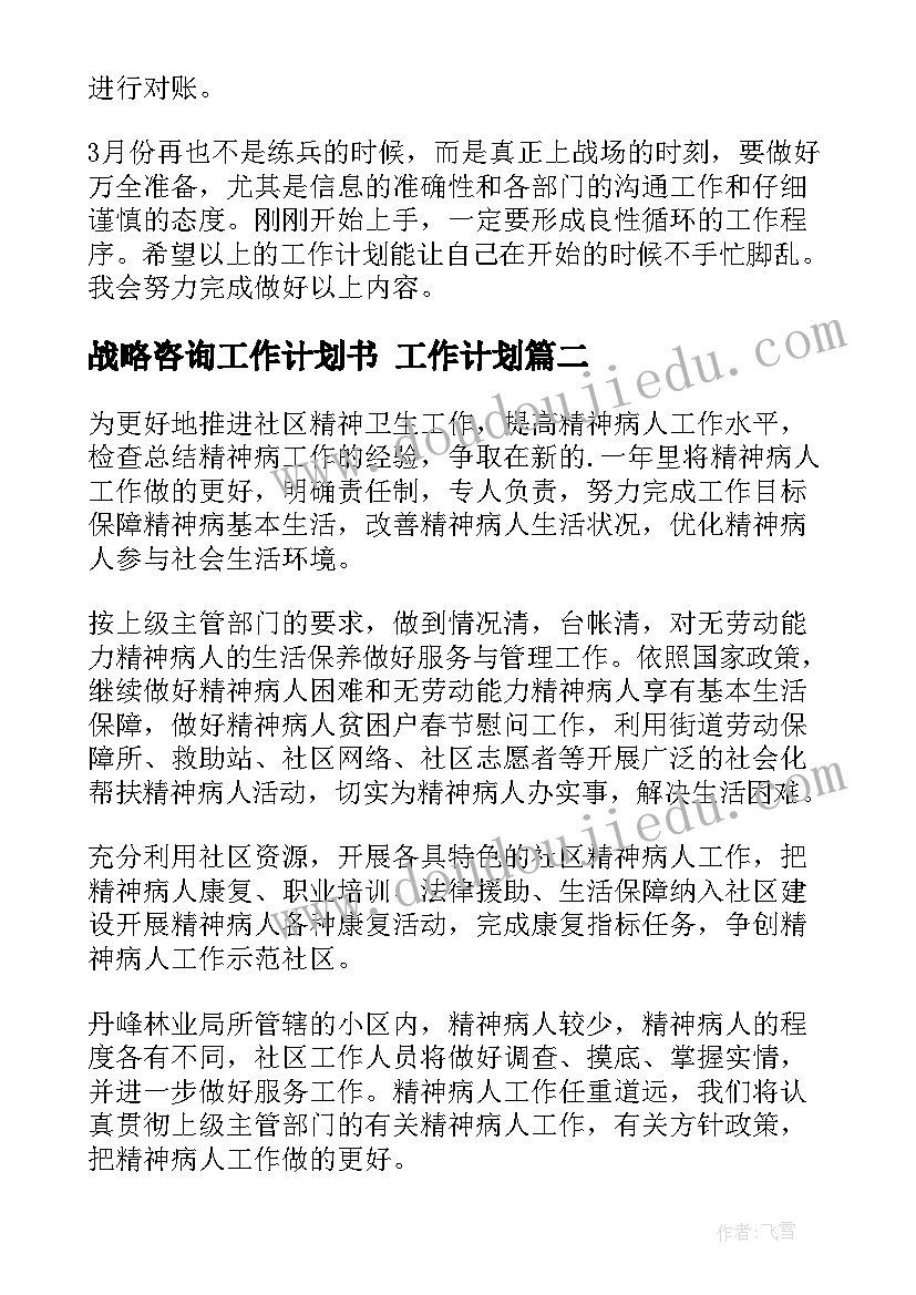 2023年战略咨询工作计划书 工作计划(精选10篇)