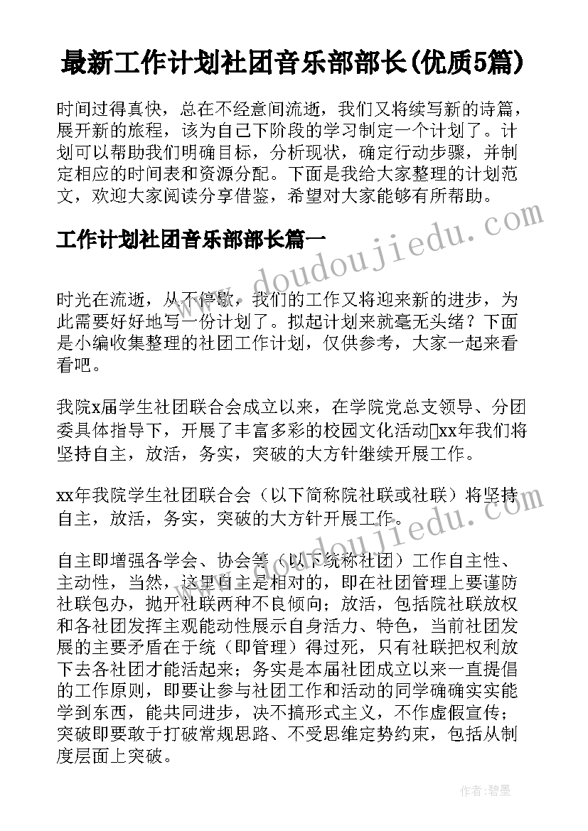 最新工作计划社团音乐部部长(优质5篇)