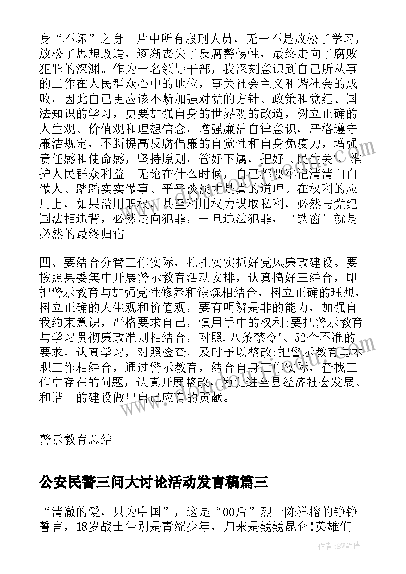 2023年公安民警三问大讨论活动发言稿(汇总10篇)