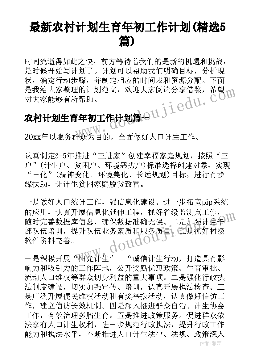 最新农村计划生育年初工作计划(精选5篇)