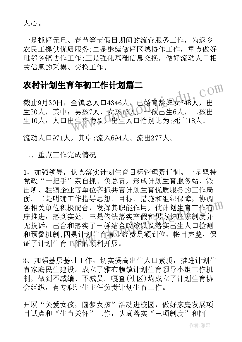 最新农村计划生育年初工作计划(精选5篇)